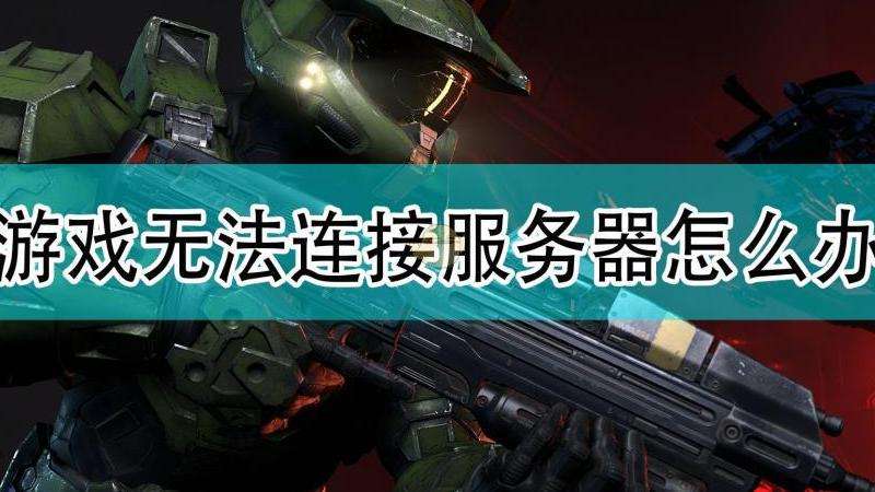 解决剑灵革命游戏无法连接到Facebook账号的问题